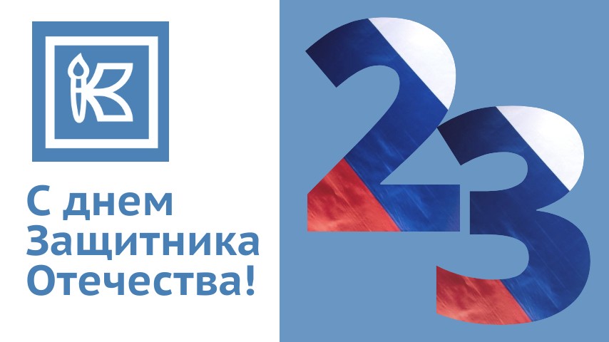 С Днем Защитника Отечества!